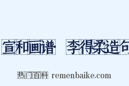 宣和画谱·李得柔造句是什么意思的图片